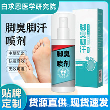 白求恩医学喷脚王脚汗足部专用草本舒足脚爽脚丫清喷雾剂