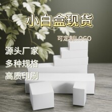 白盒现货通用小白盒折叠白卡纸盒批发包装盒跨境包装可彩印logo
