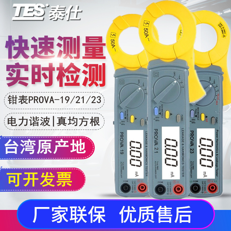 泰仕PROVA-19/21/23谐波漏电钳表电流电压真均方根值钳形表