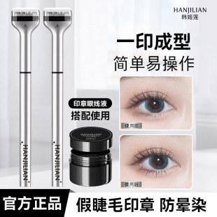 Han Jilian Double Eyelash Seal Eyelash Eyeliner Pen Waterproof and Sweatproof Eyeliner Pen