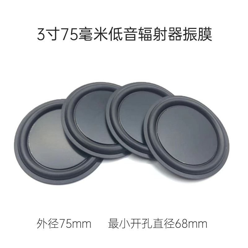 包邮75MM低音振膜被动无源辐射器共振片3寸音箱DIY低频增益器