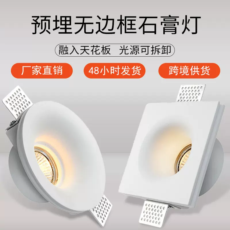 GU10嵌入式预埋无边框石膏 防眩射灯高显指cob筒灯家用时尚石膏灯