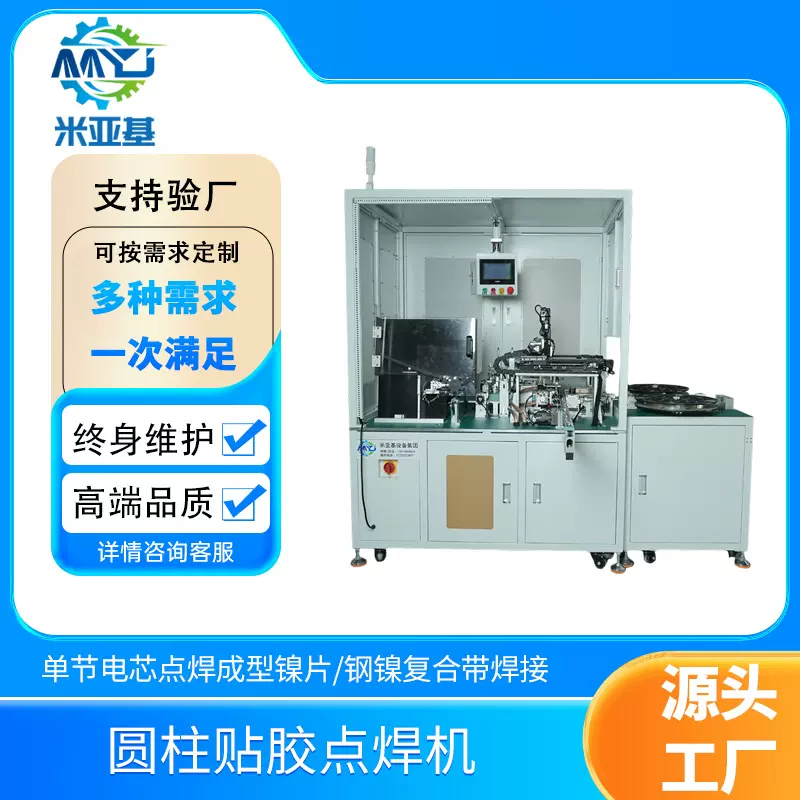 米亚基设备贴胶成型镍片点焊机自动带旋转0.3mm焊接厚度碰焊机