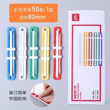 得力5548装订夹塑料装订夹50付盒80mm配打孔机用彩色