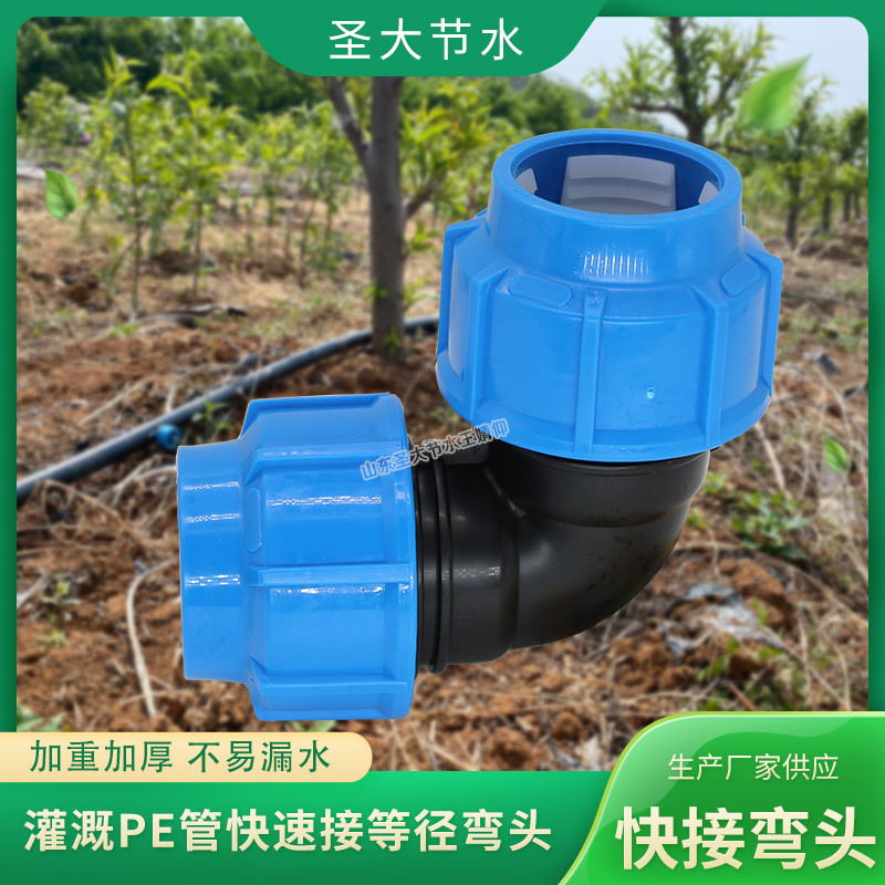 PE快接管件彎頭 圣大節(jié)水廠家生產(chǎn)農(nóng)業(yè)灌溉塑料PE水管配件免熱熔 PE快接管件彎頭 圣大節(jié)水廠家生產(chǎn)農(nóng)業(yè)灌溉塑料PE水管配件免熱熔