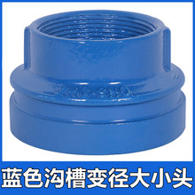 消防给水蓝色沟槽卡箍变径异径管大小头沟丝转换活接头自来水管件