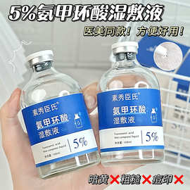 【抖音爆款】5%氨甲环酸湿敷补水精华液暗沉色素黄褐淡化提亮肤色