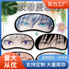 アニメアイマスク五条悟伏黒恵アニメ創意アイマスク通気個性二次元アイマスク卸売りww