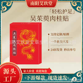 吴茱萸肉桂贴足贴多部位通用上热下寒神阙涌泉膏贴吴茱萸肉桂足贴