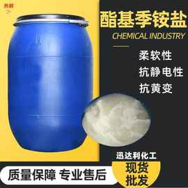 脂基季铵盐柔软顺蓬松剂双脂基阳离子软油精软油膏推荐超柔软