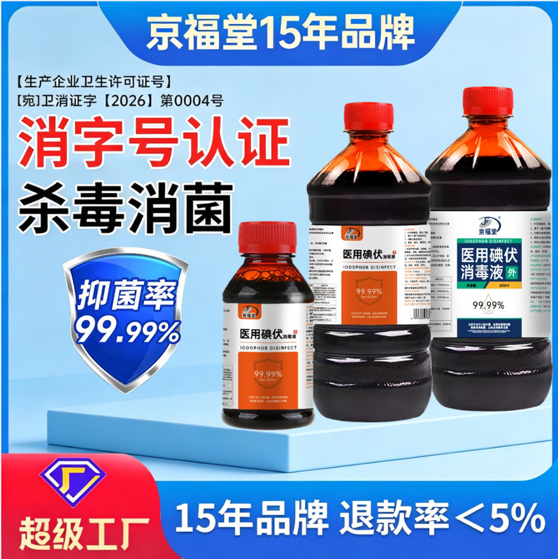 Iodine Solution Medical Grade Large Bottle Jingfutang Iodine Solution Large Bottle Foot Soak Skin Sterilization Foot Wash Liquid Household Iodine Disinfectant Liquid Iodine Solution Medical Grade Large Bottle Jingfutang Iodine Solution Large Bottle Foot Soak Skin Sterilization Foot Wash Liquid Household Iodine Disinfectant Liquid