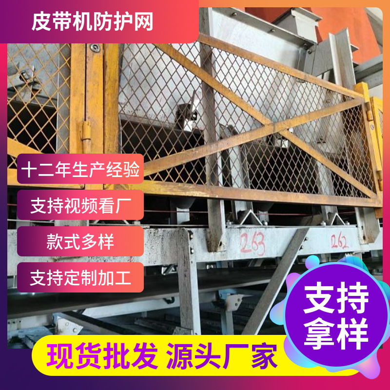 菱形孔黄色皮带机煤矿输送带两侧围栏网工业设备安全隔离网网格