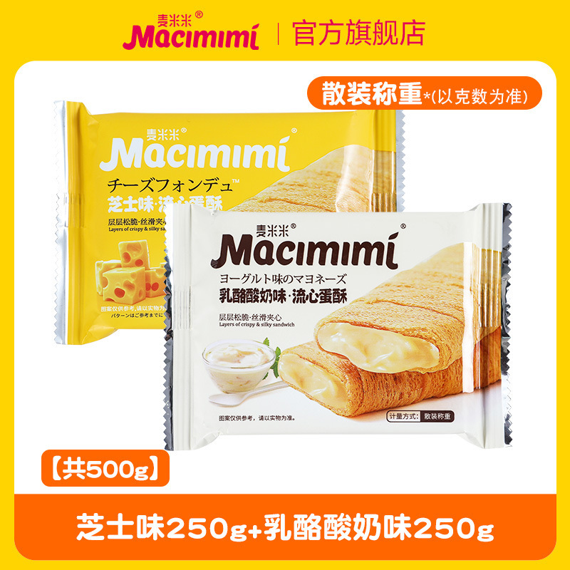 麦米の公式旗艦店の流心の卵のショートニングの卵黄のチーズの味のサンドイッチの卵の巻きは独立してレジャーの間食を包みます。|undefined