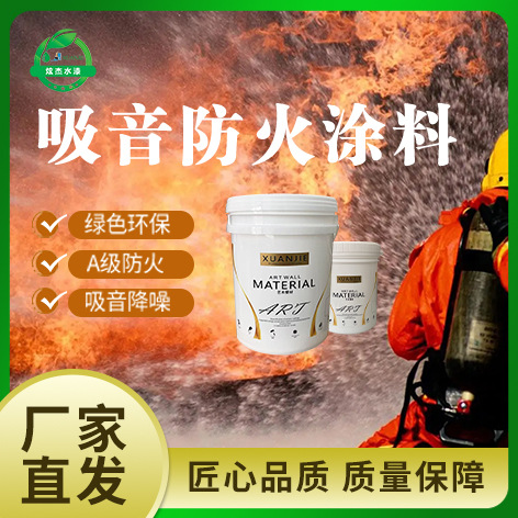 炫杰吸音防火涂料隔音KTV阻燃酒吧天花板墙体降噪安全环保艺术漆
