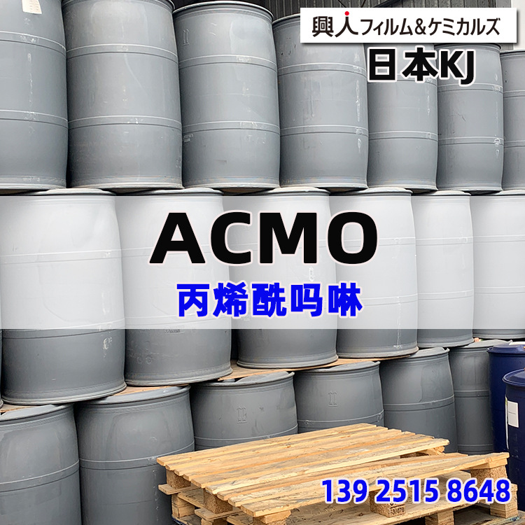 现货【丙烯酰吗啉】 UV单体 acmo  日本ACMO 日本丙烯酰吗啉 高TG