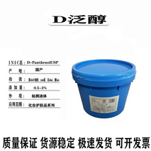 浙江 鑫富D泛醇 D-泛醇 维生素B5 VB5 化妆品营养保湿原料