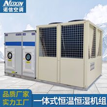 工厂车间养殖恒温恒湿一体空调机新风系统精密空调冷暖空调机组