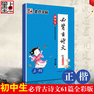 Modian jingxiaopeng regular script junior high school Chinese must recite 61 ancient poems full color version nine-year regular script copybook