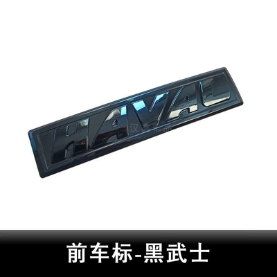 Haval First Generation Big Dog Third Generation H6 Car Logo Cool Dog National Trend Divine Beast M6 Plus Black Warrior Front Logo Rear Letter Logo (Car logo) - third-generation-h6h6s-big-standard-black-warrior-front-logo