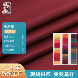 现货多色里料中斜纹抗静电高档服装西装里布面料涤纶布防静电