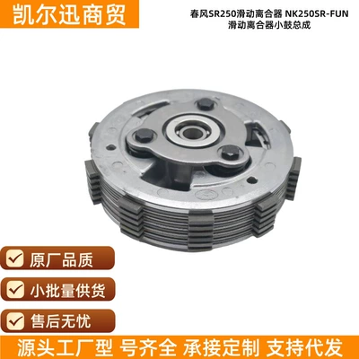 Orijinal Chunfeng SR250 NK250SR sürüşmə muftası kiçik baraban qovşağı aksesuarları