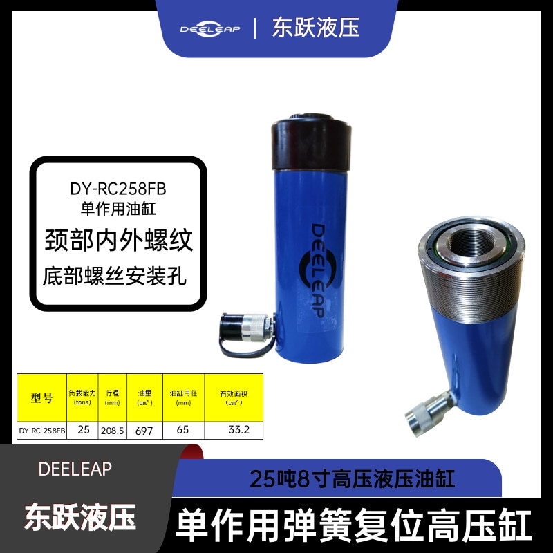 DY-RC-258FB行程208.5mm25吨高压油缸可做维修工具分离液压千斤顶