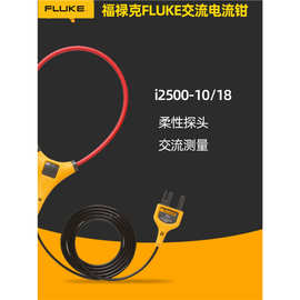 福禄克FLUKE i2500-10交流电流钳i2500-18 FLUKE376 381柔性探头