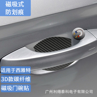 Suitable for seyat magnetic carbon fiber door bowl sticker ateca leon wrist magnetic carbon fiber scratch-resistant sticker
