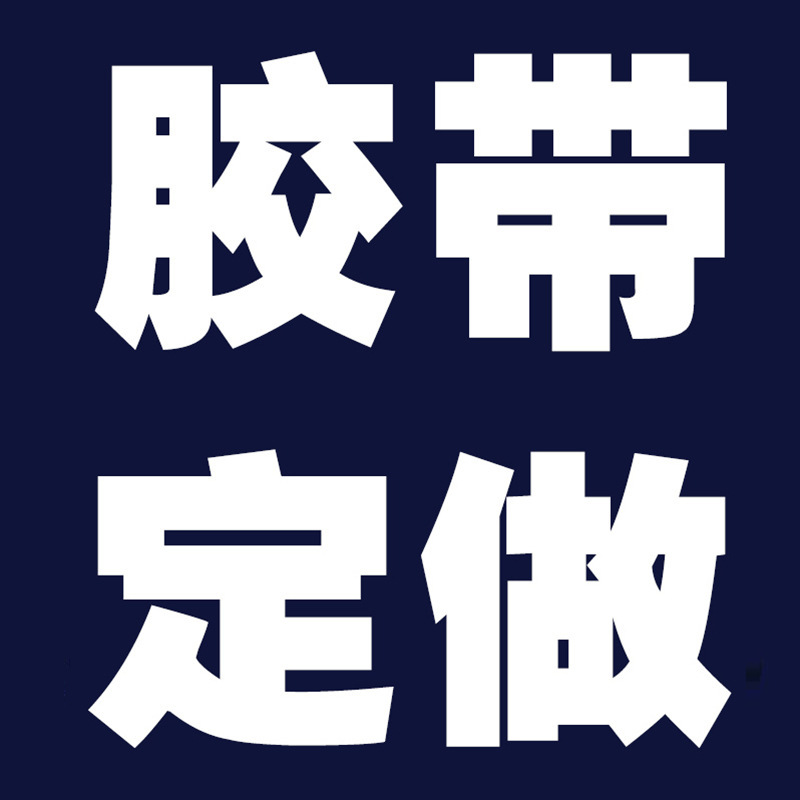 胶带大量批发透明胶带米黄胶带印刷logo封箱胶封口胶布印字警示语