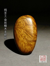 金丝楠阴沉木水波纹手把件纯手工男士随身把玩件桢楠文玩木雕木料