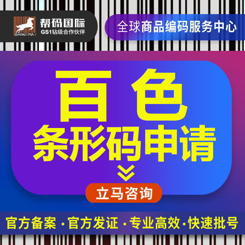 百色条形码申请 中国条形码续展 中国条形码备案 中国条形码申请