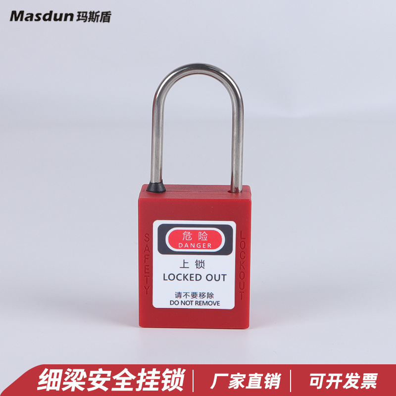 玛斯盾细梁安全挂锁工业安全锁维修停工上锁挂牌能量隔离锁具LOTO
