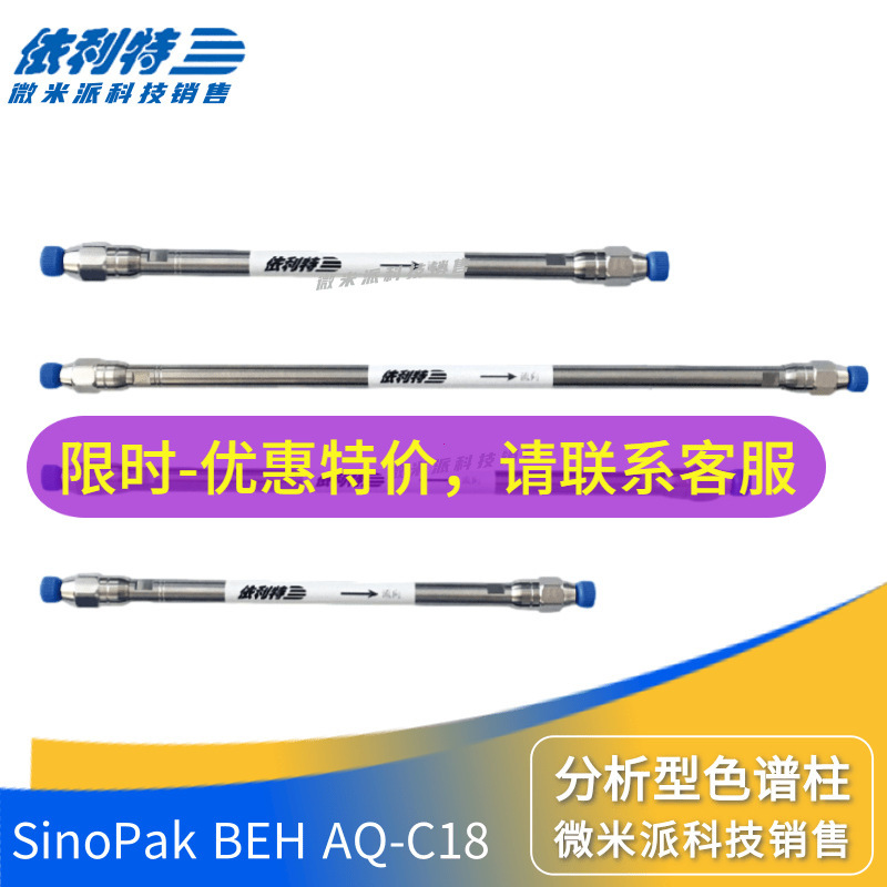 SinoPak BEH AQ-C18液相色谱柱依利特三键键合杂化硅胶十八烷基柱