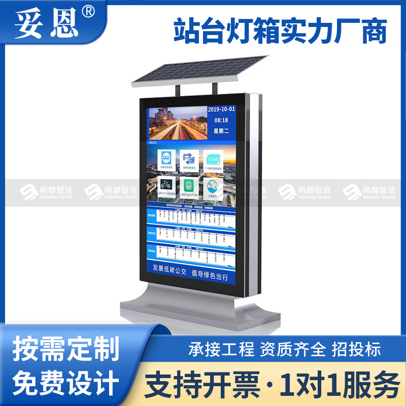 智慧公交智能电子站牌语音播报路线查询视频监控广告发布防水