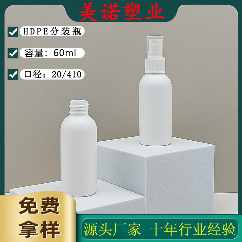 现货批发60ml喷雾瓶PE圆肩瓶酒精分装瓶美妆补水塑料包材