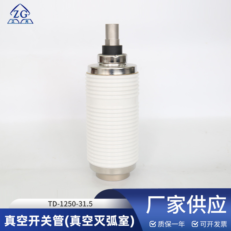 真空灭弧室TD-1250-31.5额定电压是12KV用于真空断路器真空开关管