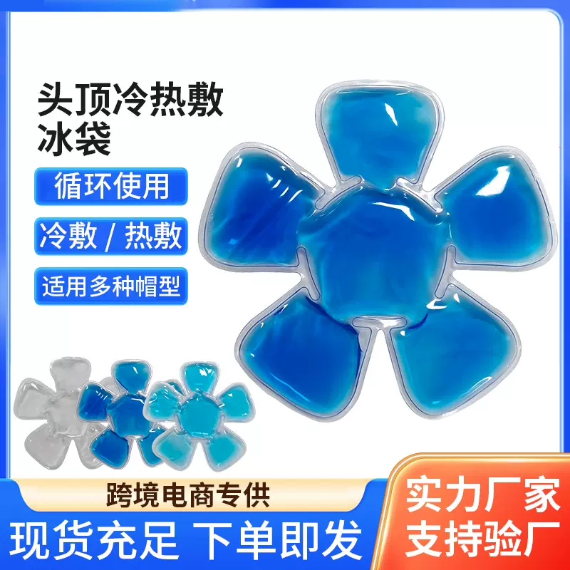 跨境现货帽子冰袋冷热敷袋可重复使用降温冰凉帽垫户外降温解暑