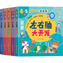 全5册2-7岁宝宝左右脑智力大开发绘本 幼儿园亲子阅读思维训练书