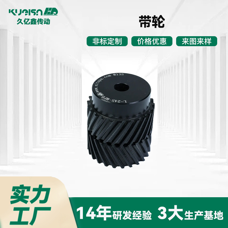 久亿鑫源头工厂 同步带轮 三角带轮 人字齿轮 按需加工 发货快