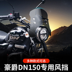 豪傑鈴木DN150フロントガラスを適用して風防を改造し、風防豪傑鈴木専用の風防を取り付けます。