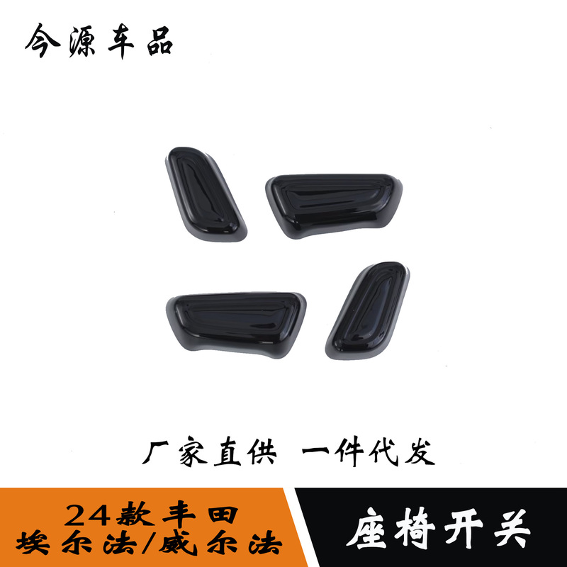 Suitable for 24 ELFA/Wilfa interior modification seat adjustment seat switch button decoration Suitable for 24 ELFA/Wilfa interior modification seat adjustment seat switch button decoration