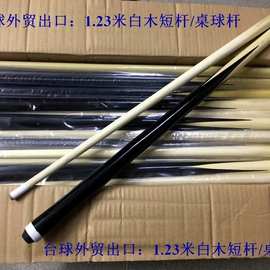 台球外贸供出口单：1.23米白木短杆/桌球杆/台球杆/双节1/2台球杆