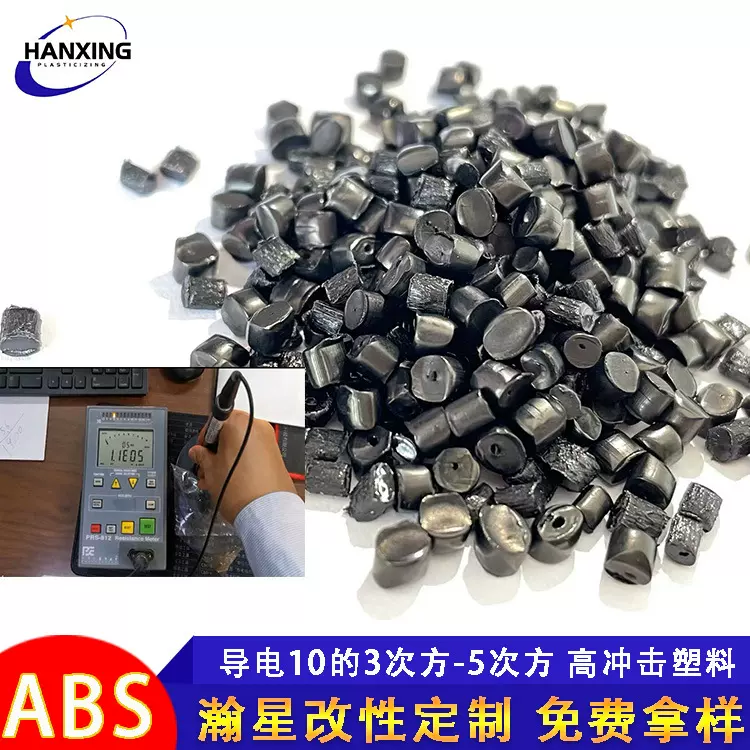 改性ABS导电塑料电阻稳定可调石墨烯增强级导电abs塑料颗粒