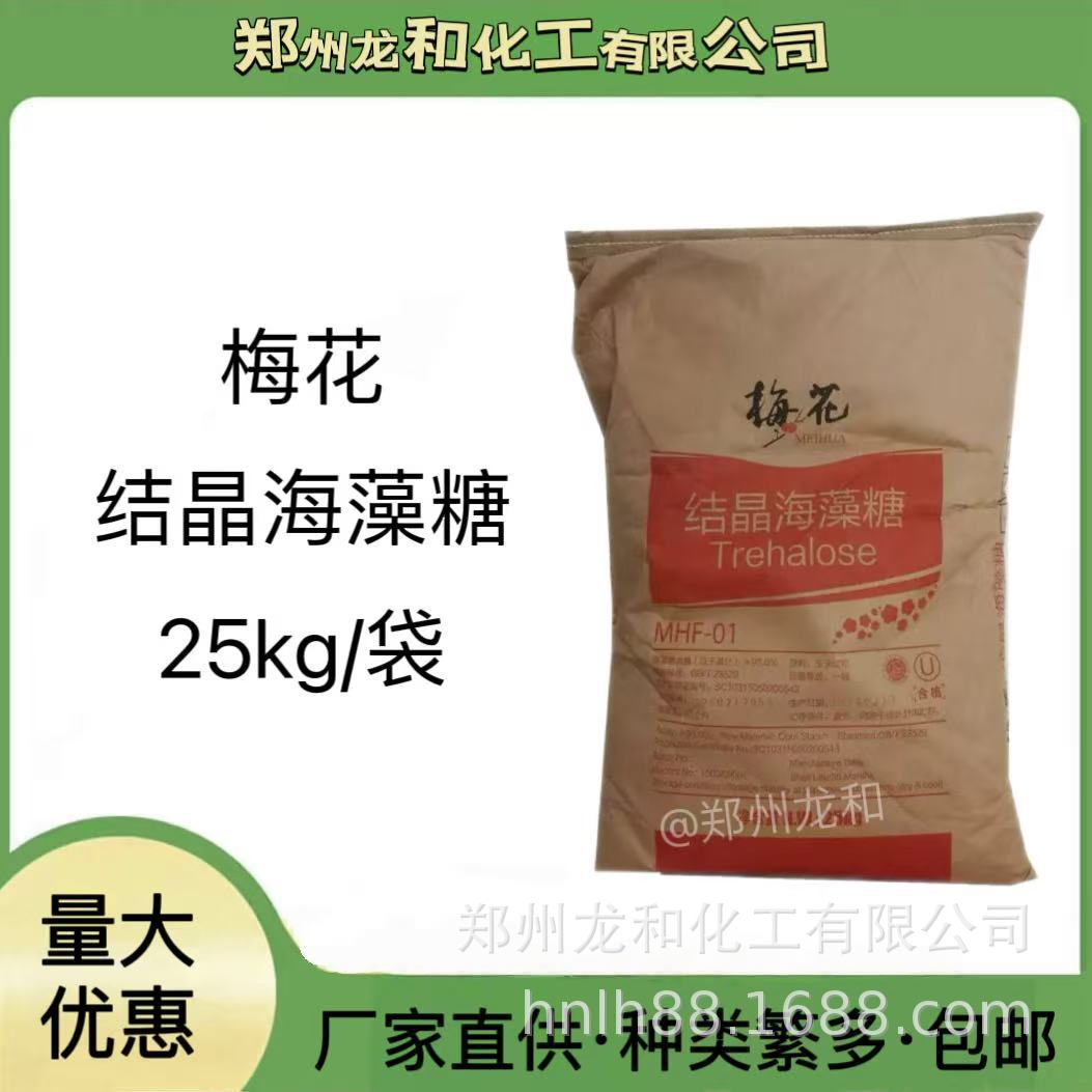 梅花海藻糖结晶海藻糖食品级海藻糖烘烤甜品制糖果米面制品25kg装