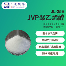 日本JVP聚乙烯醇JL25E PVC喷墨用成膜剂粘合剂高粘力 信越PVA粉