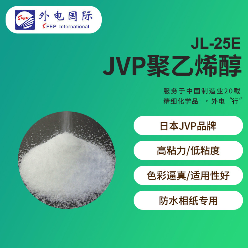 日本JVP聚乙烯醇JL25E PVC喷墨用成膜剂粘合剂高粘力 信越PVA粉