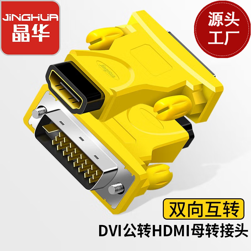 晶华DVI转HDMI转接头hdmi母转dvi-d双向互转显卡外接显示器投影仪