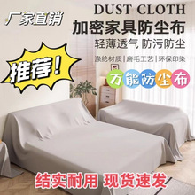 家具防尘罩盖床上的防尘布家用盖巾冰箱沙发遮尘遮灰布挡灰尘盖布