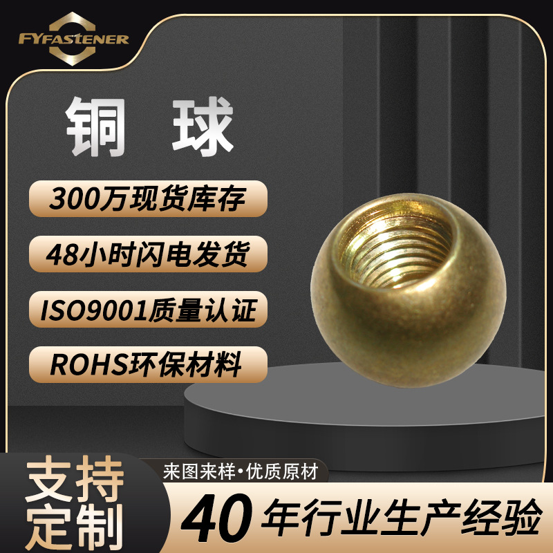 厂家供应环保铜球 带螺纹 黄铜实心铜球 空心铜球 非标来图可做