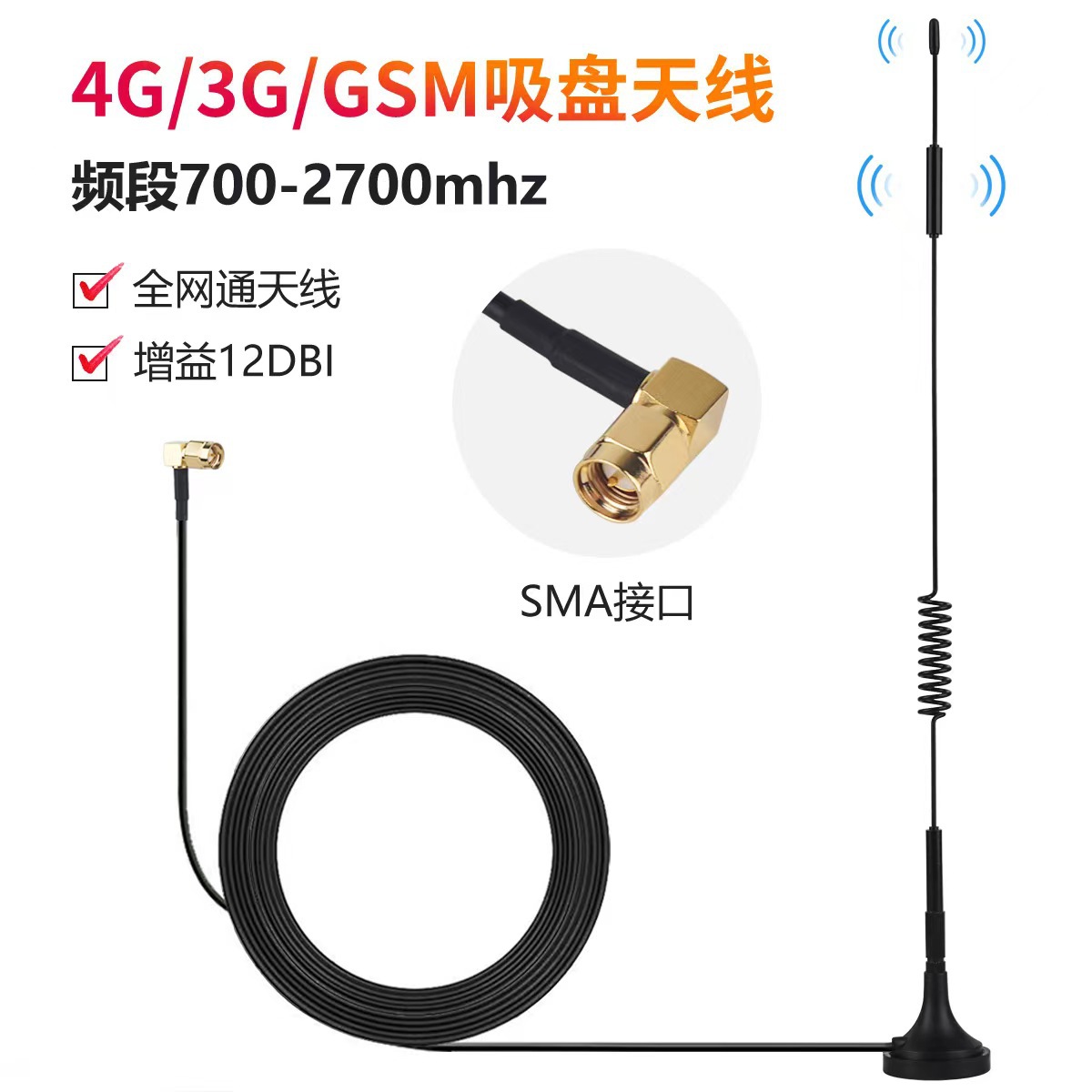 433/GPRS/3G/4G/433天线高增益SMA公弯头接口3米线长小吸盘天线